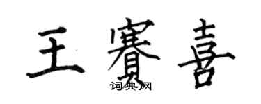 何伯昌王賽喜楷書個性簽名怎么寫