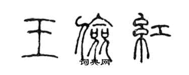 陳聲遠王儉紅篆書個性簽名怎么寫