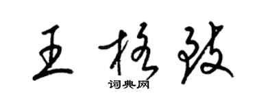 梁錦英王格致草書個性簽名怎么寫