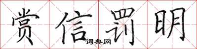 田英章賞信罰明楷書怎么寫