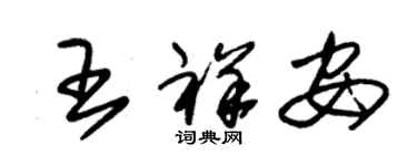 朱錫榮王祥安草書個性簽名怎么寫