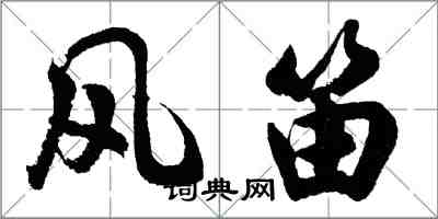 胡問遂風笛行書怎么寫