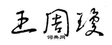 曾慶福王周瓊草書個性簽名怎么寫