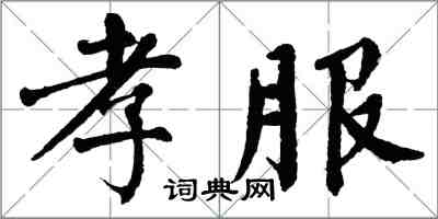 翁闓運孝服楷書怎么寫