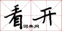 周炳元看開楷書怎么寫