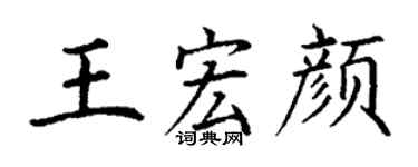 丁謙王宏顏楷書個性簽名怎么寫