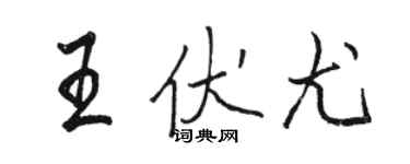 駱恆光王伏尤行書個性簽名怎么寫