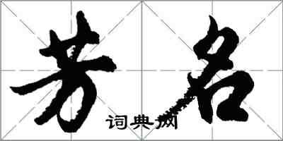 胡問遂芳名行書怎么寫