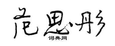 曾慶福范思彤行書個性簽名怎么寫