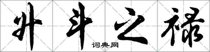 胡問遂升斗之祿行書怎么寫