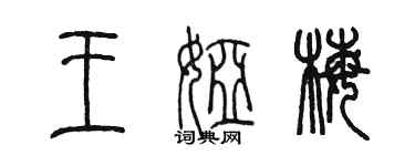 陳墨王婭梅篆書個性簽名怎么寫