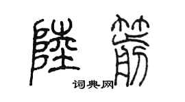 陳墨陸箭篆書個性簽名怎么寫