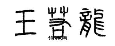 曾慶福王若龍篆書個性簽名怎么寫