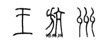 陳墨王航州篆書個性簽名怎么寫