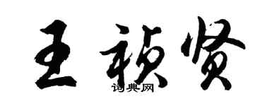 胡問遂王禎賢行書個性簽名怎么寫
