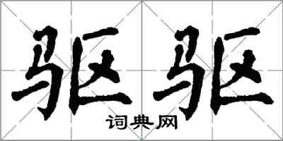 翁闓運驅驅楷書怎么寫