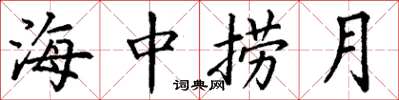 丁謙海中撈月楷書怎么寫