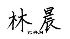 何伯昌林晨楷書個性簽名怎么寫
