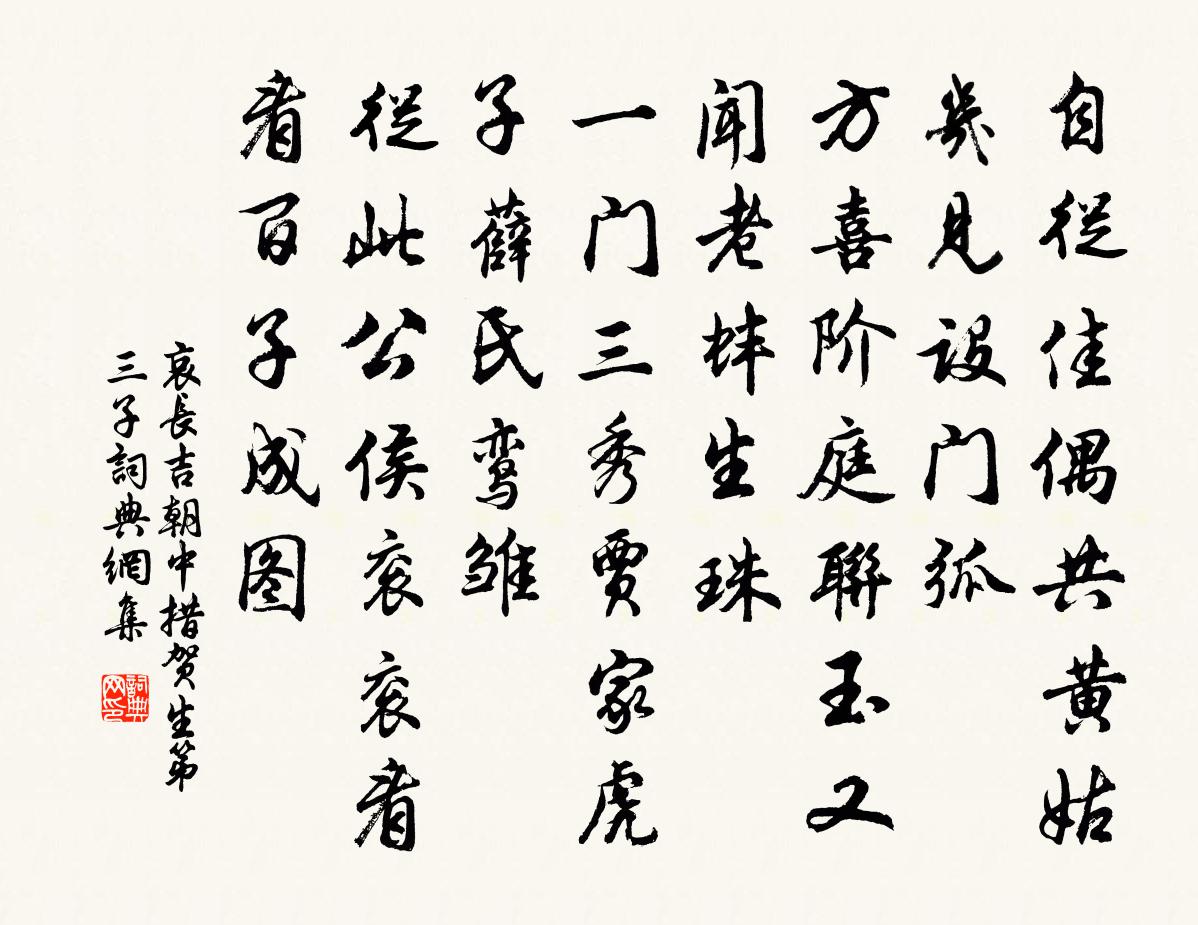 哀長吉朝中措(賀生第三子)書法作品欣賞