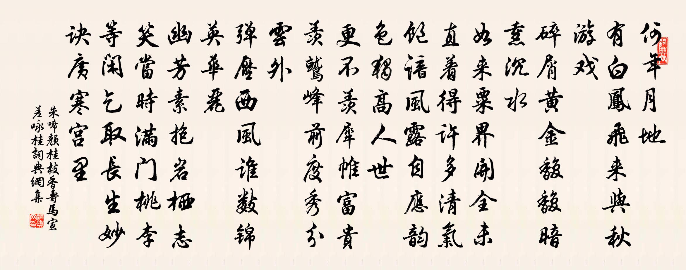 朱唏顏桂枝香 壽馬宣差詠桂書法作品欣賞