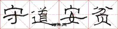 駱恆光守道安貧隸書怎么寫