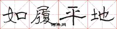 駱恆光如履平地隸書怎么寫