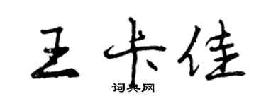 曾慶福王卡佳行書個性簽名怎么寫