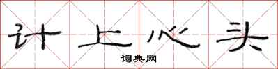 范連陞計上心頭隸書怎么寫