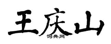 翁闓運王慶山楷書個性簽名怎么寫