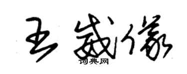 朱錫榮王威儀草書個性簽名怎么寫