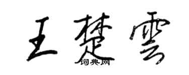 王正良王楚雲行書個性簽名怎么寫