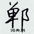 蔡硬筆隸書書法字典_蔡鋼筆隸書字帖