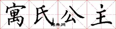 丁謙寓氏公主楷書怎么寫