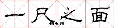 曾慶福一尺之面隸書怎么寫