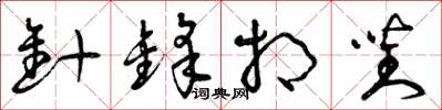 曾慶福針鋒相對草書怎么寫