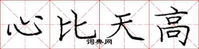 龐中華心比天高楷書怎么寫