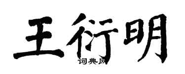 翁闓運王衍明楷書個性簽名怎么寫