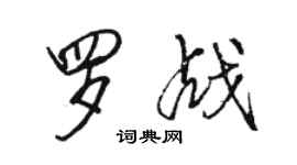 駱恆光羅戰行書個性簽名怎么寫