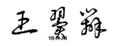 曾慶福王翼辨草書個性簽名怎么寫