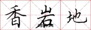 田英章香岩地楷書怎么寫