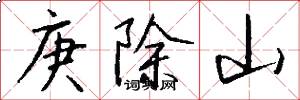 庚除山怎么寫好看