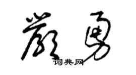 曾慶福嚴勇草書個性簽名怎么寫