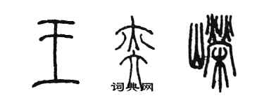 陳墨王奕嶸篆書個性簽名怎么寫