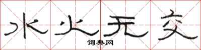 駱恆光水火無交隸書怎么寫