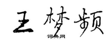 曾慶福王夢頻行書個性簽名怎么寫