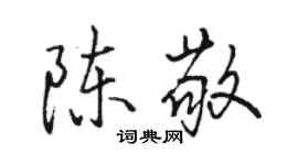 駱恆光陳敬行書個性簽名怎么寫