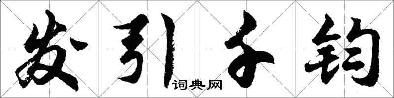 胡問遂髮引千鈞行書怎么寫