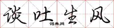 荊霄鵬談吐生風行書怎么寫