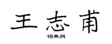袁強王志甫楷書個性簽名怎么寫