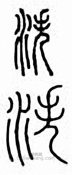 金石大字典的篆刻印章泆